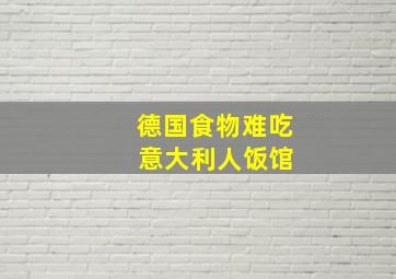 德国食物难吃 意大利人饭馆